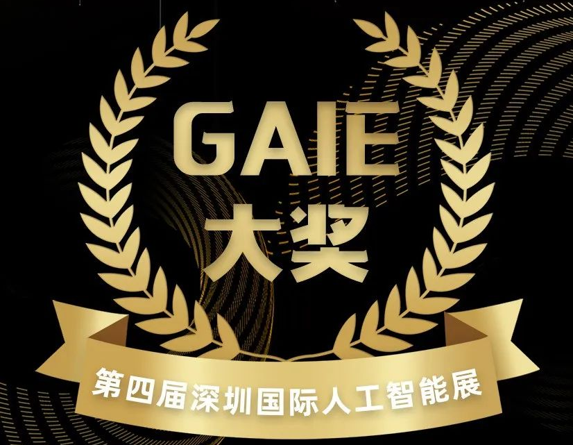 天海宸光荣获GAIE 2023“最佳人工智 能企业”与“中国人工智能新锐人物奖