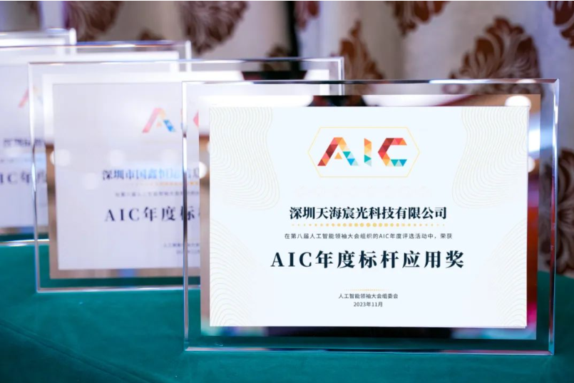 天海宸光荣获2023年“AIC年度标杆应 用奖”